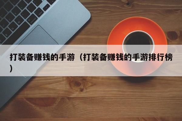 打装备赚钱的手游（打装备赚钱的手游排行榜）