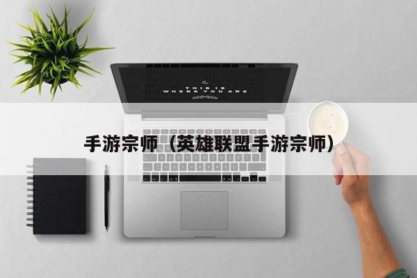 手游宗师（英雄联盟手游宗师）