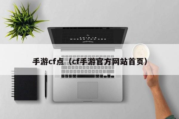 手游cf点（cf手游官方网站首页）
