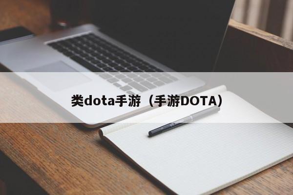 类dota手游（手游DOTA）