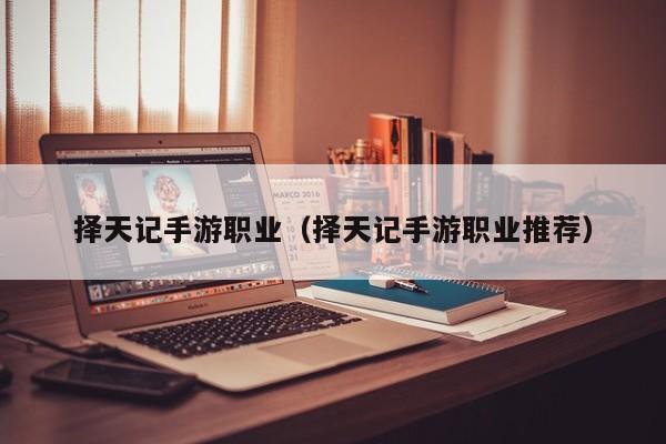 择天记手游职业（择天记手游职业推荐）