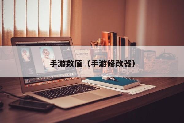 手游数值（手游修改器）