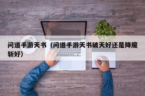 问道手游天书（问道手游天书破天好还是降魔斩好）