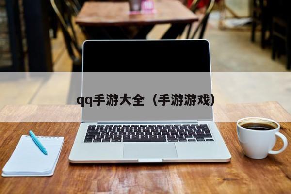 qq手游大全（手游游戏）
