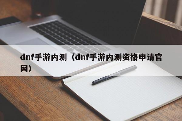 dnf手游内测（dnf手游内测资格申请官网）