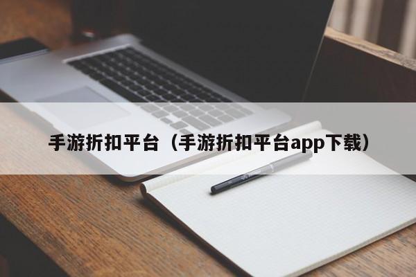 手游折扣平台（手游折扣平台app下载）