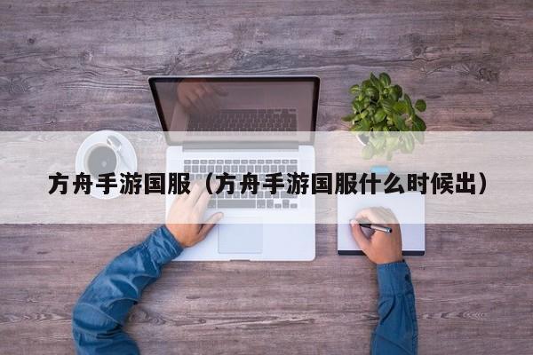 方舟手游国服（方舟手游国服什么时候出）