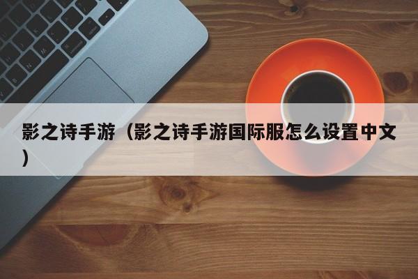 影之诗手游（影之诗手游国际服怎么设置中文）