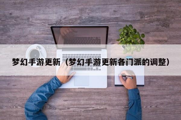 梦幻手游更新（梦幻手游更新各门派的调整）