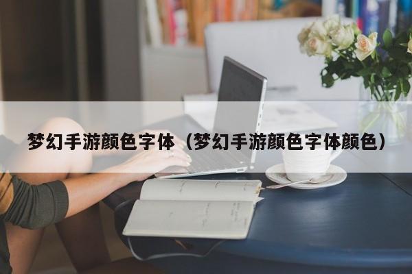 梦幻手游颜色字体（梦幻手游颜色字体颜色）