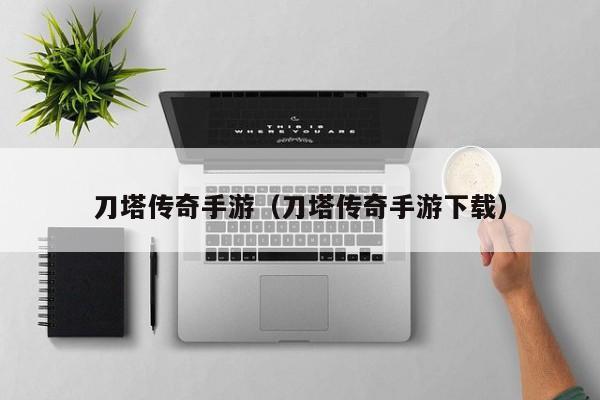 刀塔传奇手游（刀塔传奇手游下载）