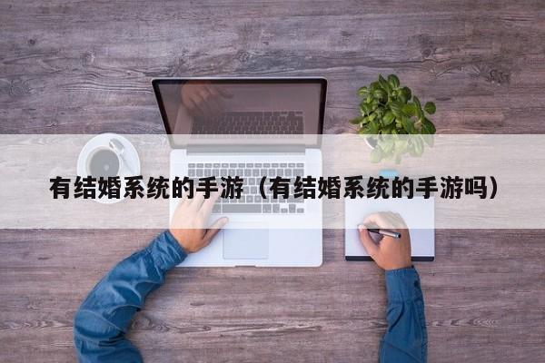 有结婚系统的手游（有结婚系统的手游吗）