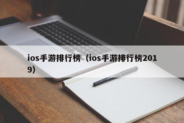 ios手游排行榜（ios手游排行榜2019）