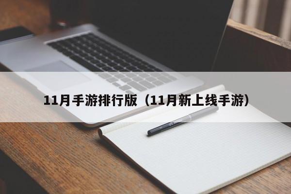 11月手游排行版（11月新上线手游）