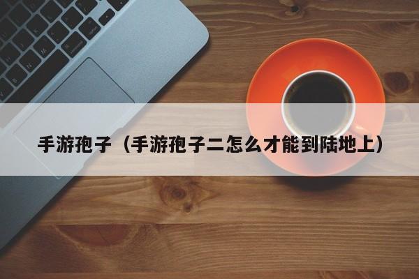 手游孢子（手游孢子二怎么才能到陆地上）