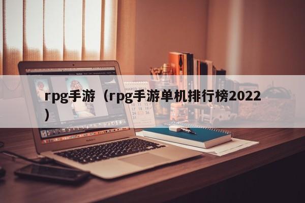 rpg手游（rpg手游单机排行榜2022）