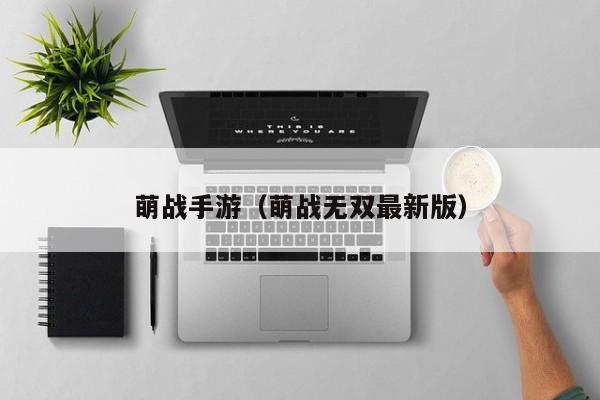 萌战手游（萌战无双最新版）