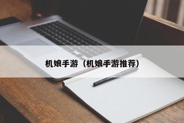 机娘手游（机娘手游推荐）