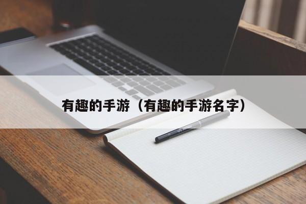 有趣的手游（有趣的手游名字）