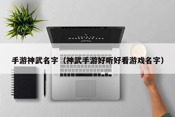 手游神武名字（神武手游好听好看游戏名字）