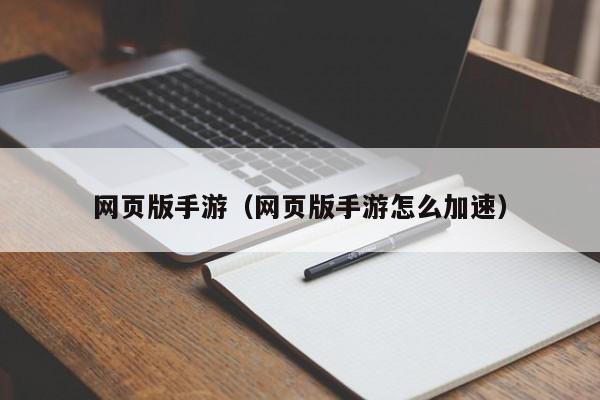 网页版手游（网页版手游怎么加速）