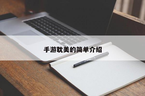 手游耽美的简单介绍