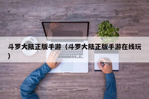 斗罗大陆正版手游（斗罗大陆正版手游在线玩）