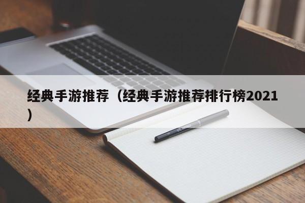 经典手游推荐（经典手游推荐排行榜2021）