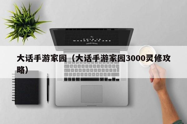 大话手游家园（大话手游家园3000灵修攻略）