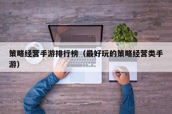 策略经营手游排行榜（最好玩的策略经营类手游）
