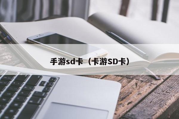 手游sd卡（卡游SD卡）