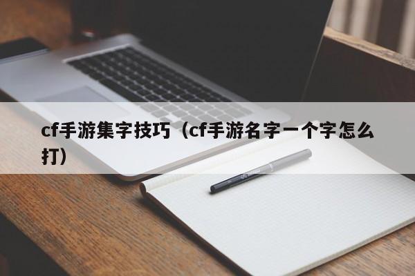 cf手游集字技巧（cf手游名字一个字怎么打）