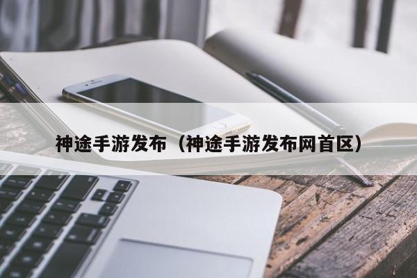 神途手游发布（神途手游发布网首区）