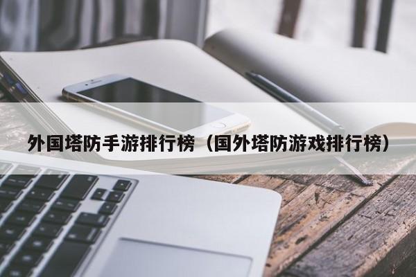 外国塔防手游排行榜（国外塔防游戏排行榜）