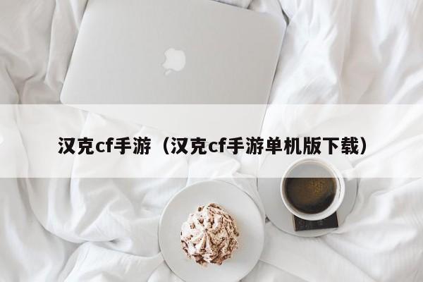 汉克cf手游（汉克cf手游单机版下载）