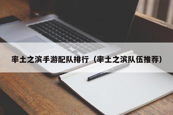 率土之滨手游配队排行（率土之滨队伍推荐）