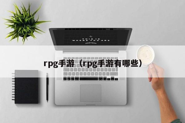 rpg手游（rpg手游有哪些）
