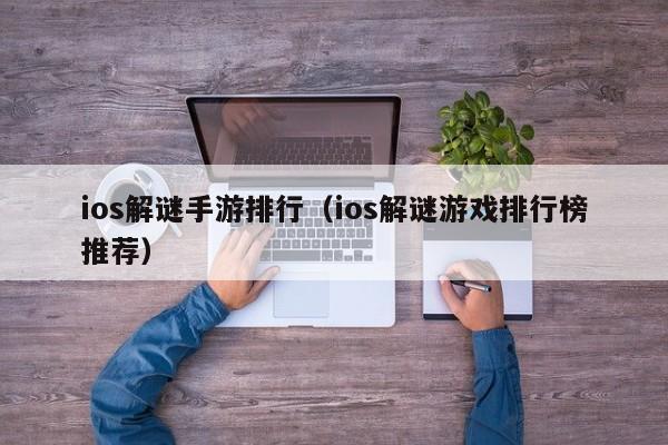 ios解谜手游排行（ios解谜游戏排行榜推荐）