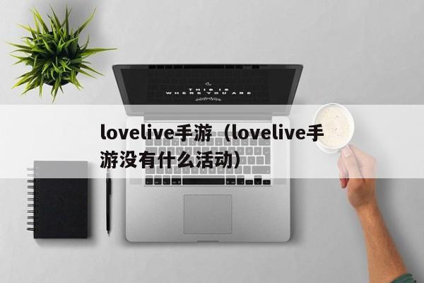 lovelive手游（lovelive手游没有什么活动）