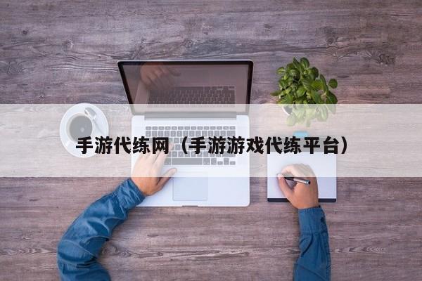 手游代练网（手游游戏代练平台）