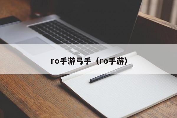 ro手游弓手（ro手游）
