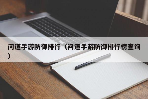 问道手游防御排行（问道手游防御排行榜查询）