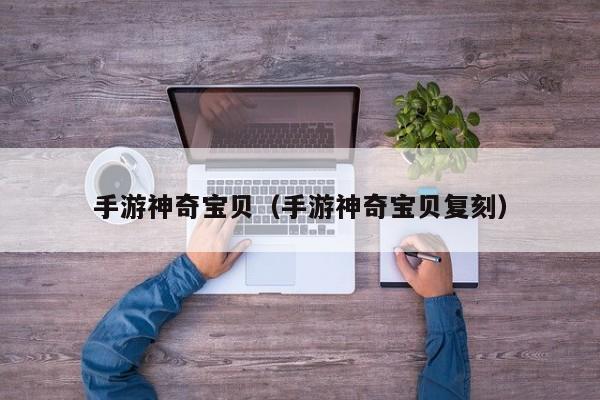 手游神奇宝贝（手游神奇宝贝复刻）