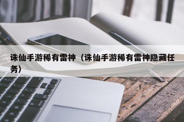诛仙手游稀有雷神（诛仙手游稀有雷神隐藏任务）