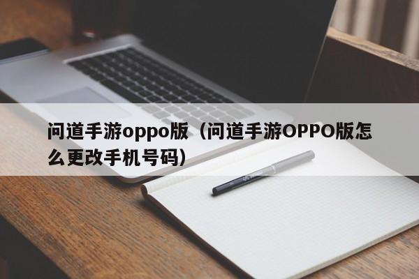 问道手游oppo版（问道手游OPPO版怎么更改手机号码）