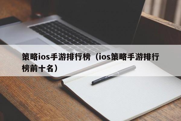策略ios手游排行榜（ios策略手游排行榜前十名）