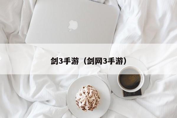 剑3手游（剑网3手游）
