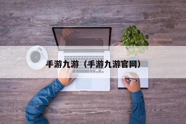 手游九游（手游九游官网）