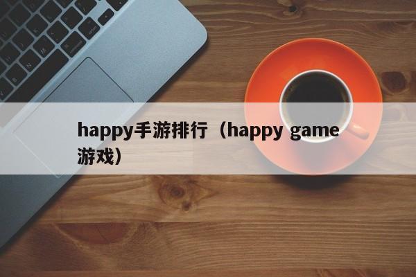 happy手游排行（happy game游戏）