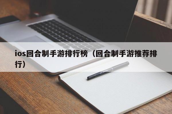 ios回合制手游排行榜（回合制手游推荐排行）